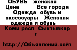 ОБУВЬ . женская .  › Цена ­ 500 - Все города Одежда, обувь и аксессуары » Женская одежда и обувь   . Коми респ.,Сыктывкар г.